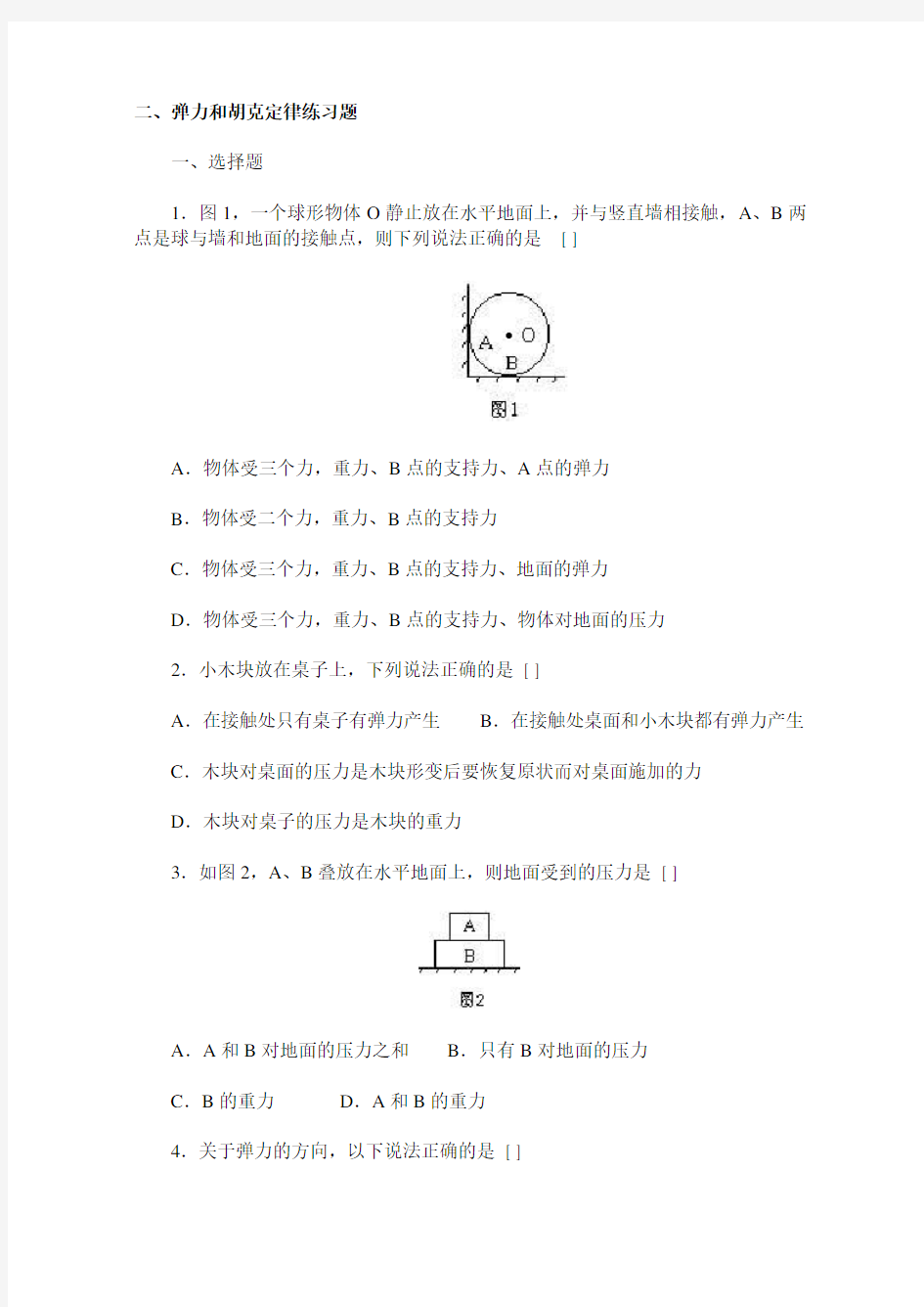 高一物理弹力和胡克定律练习题