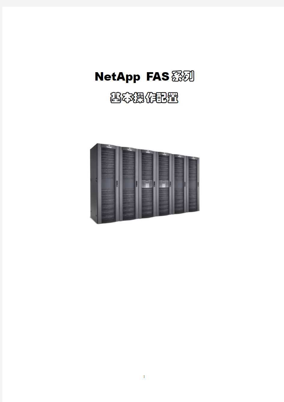 NetApp系列设备基本操作配置手册