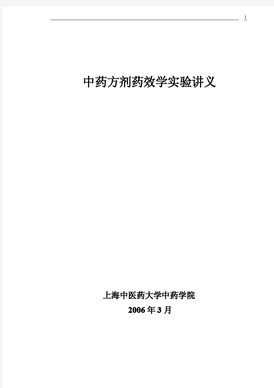 中药方剂药效学实验讲义2006