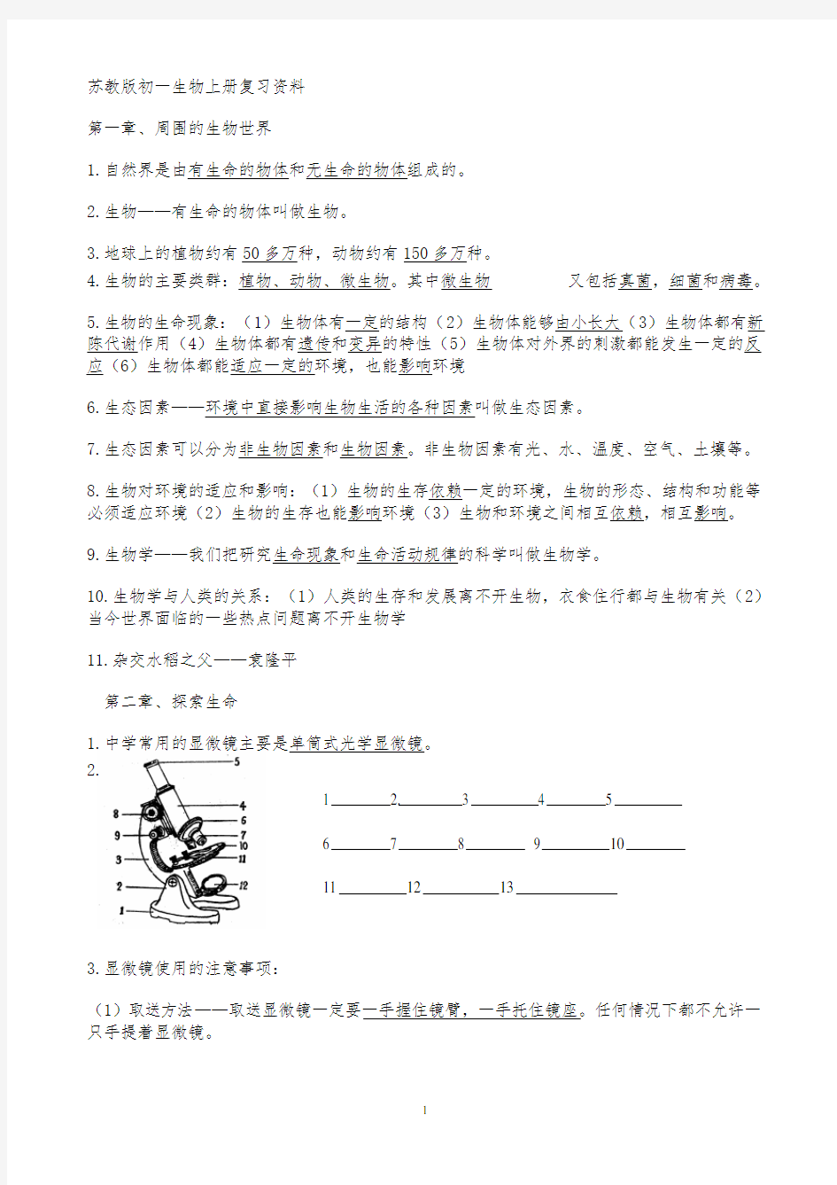 苏教版七年级上册生物复习材料(全)