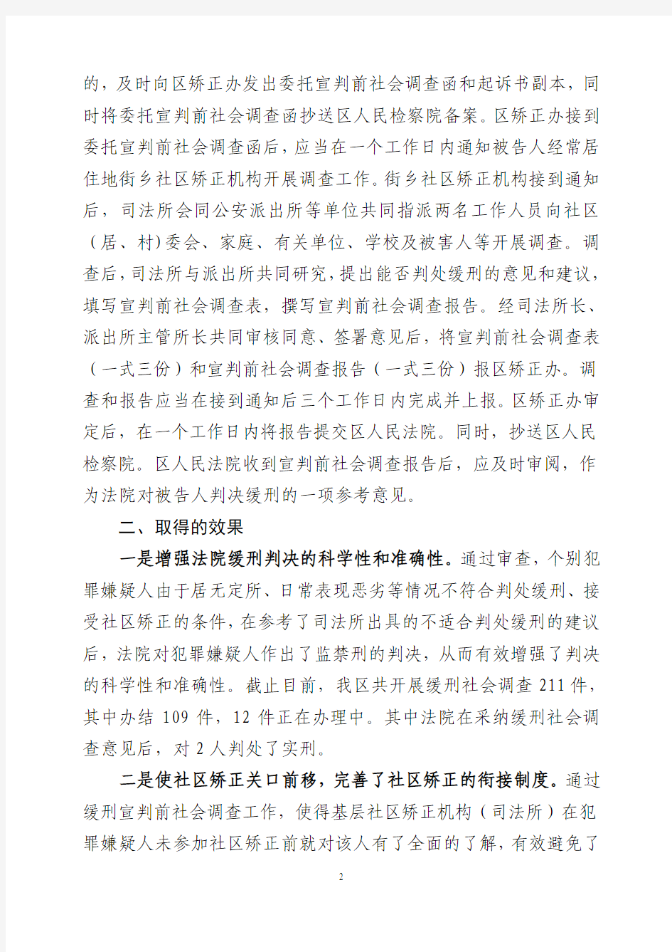 北京市朝阳区缓刑宣判前社会调查制度分析