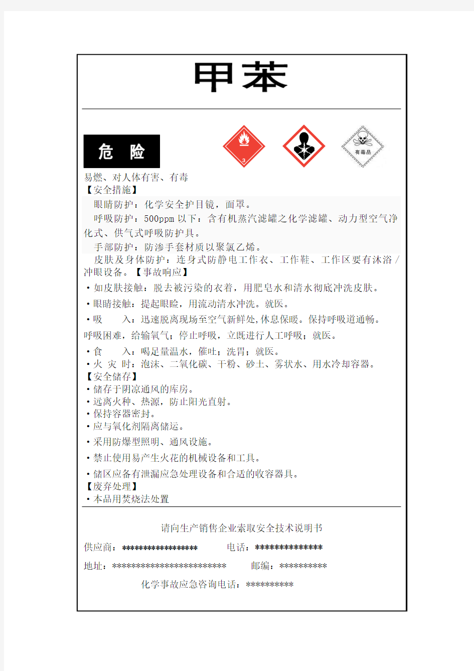 甲苯危险化学品安全标签样例(最新版)