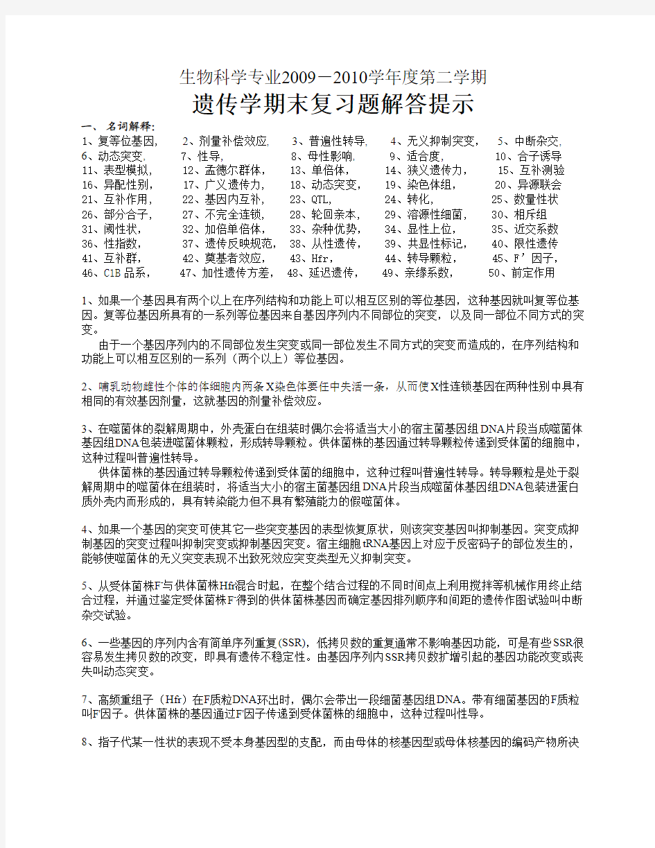 遗传学期末复习题解答提示