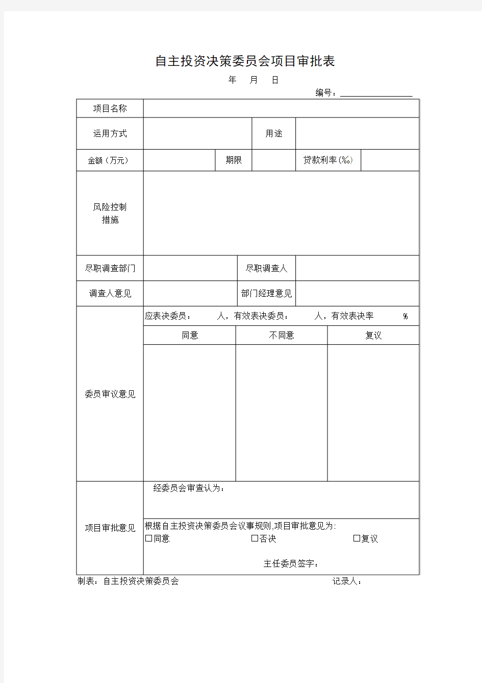 自主投资决策委员会项目审批表