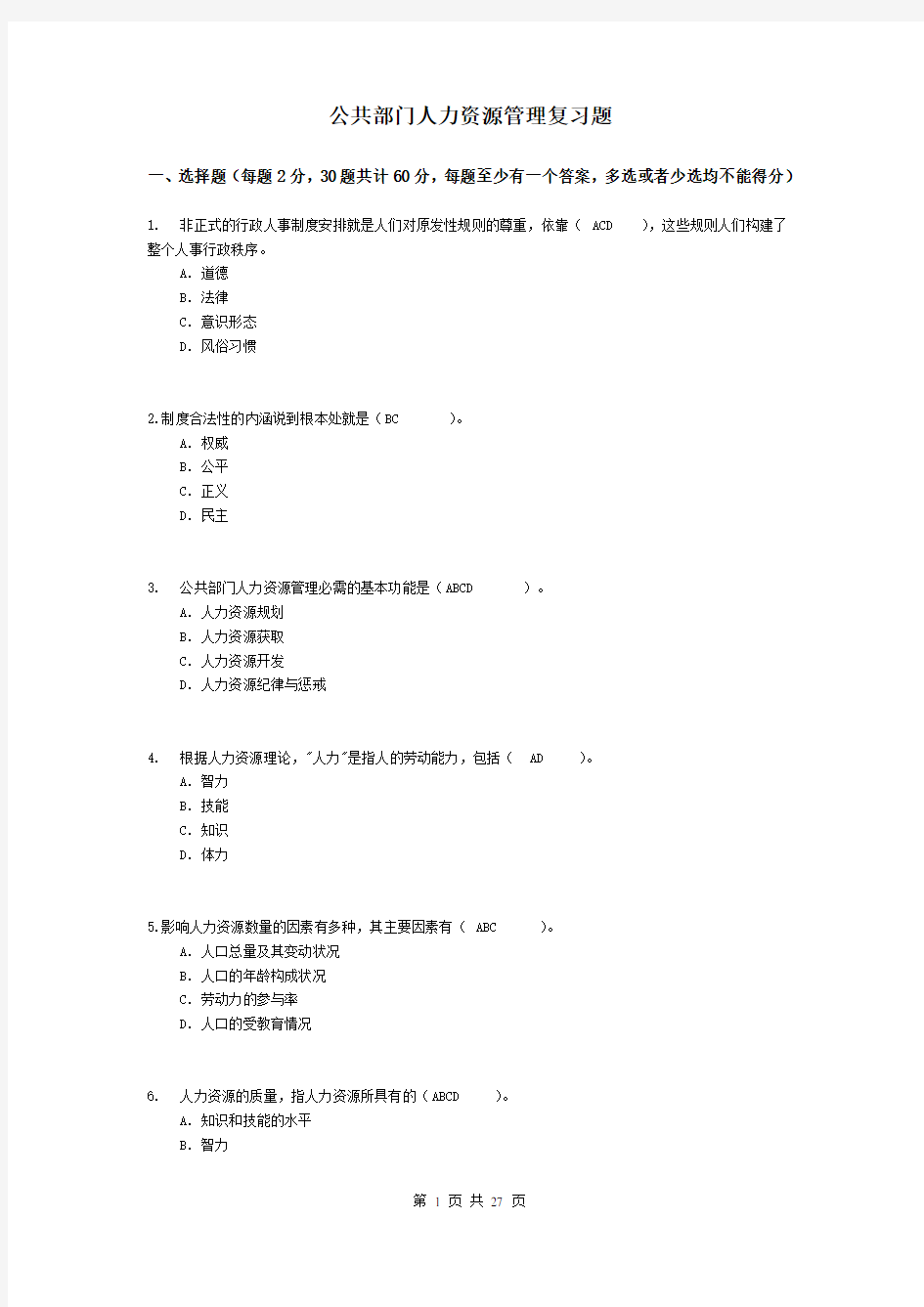 中央广播电视大学公共部门人力资源管理网考复习题