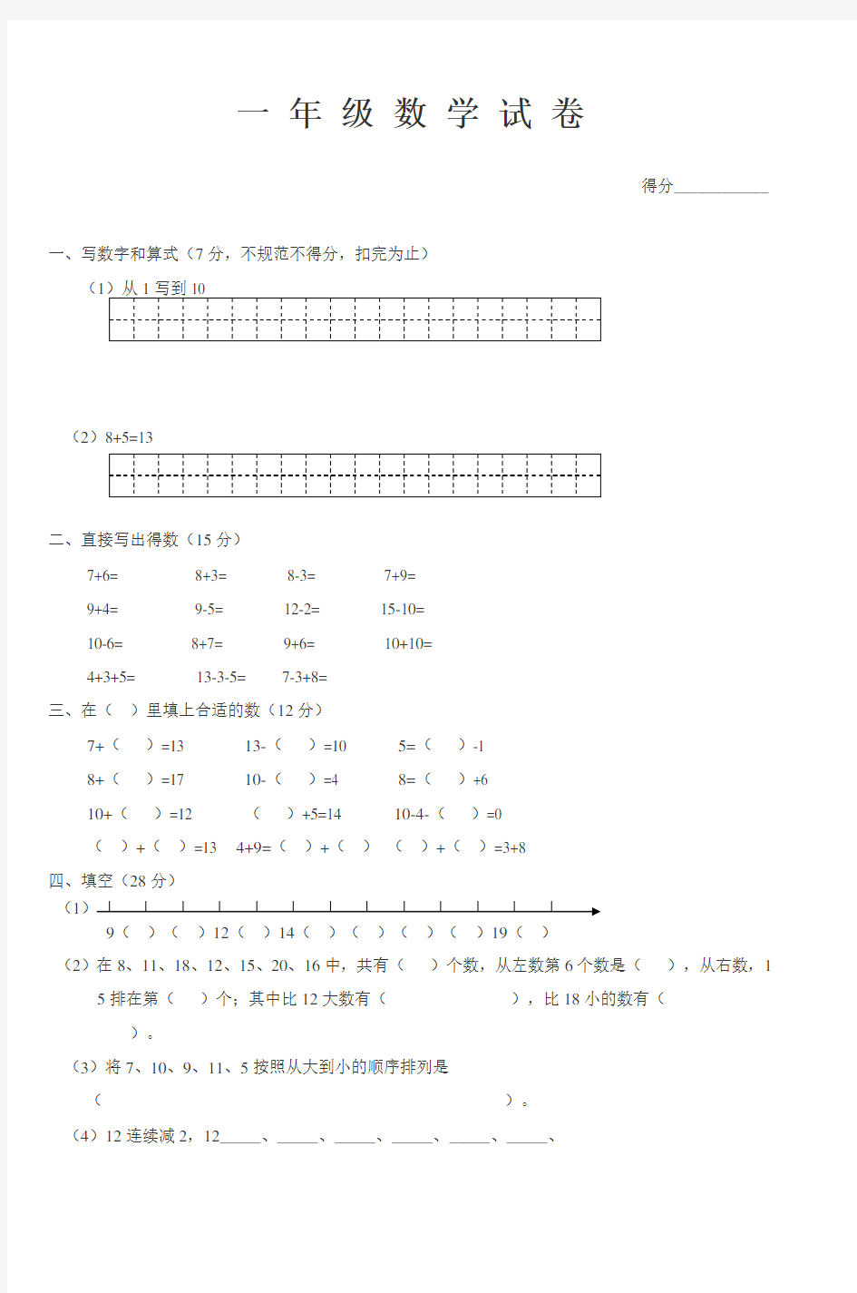 小学数学一年级上册数学试卷