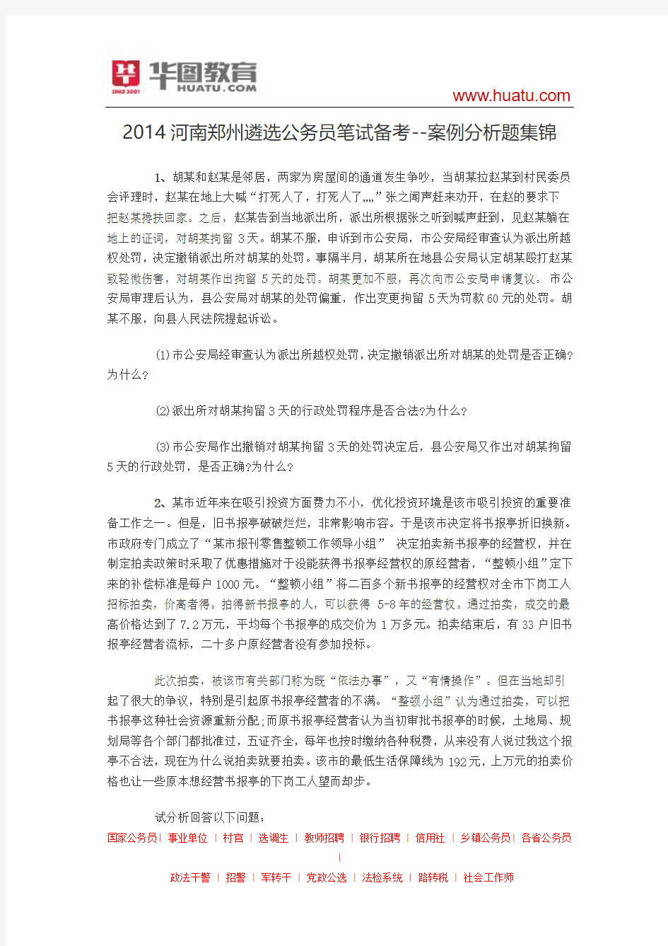 2014河南郑州遴选公务员笔试备考--案例分析题集锦