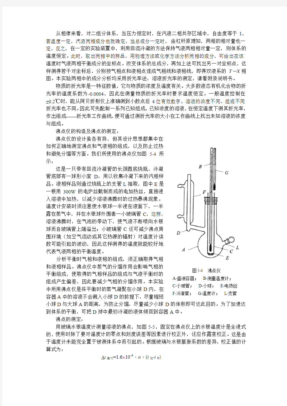 实验五  双液系的气液平衡相图20051216