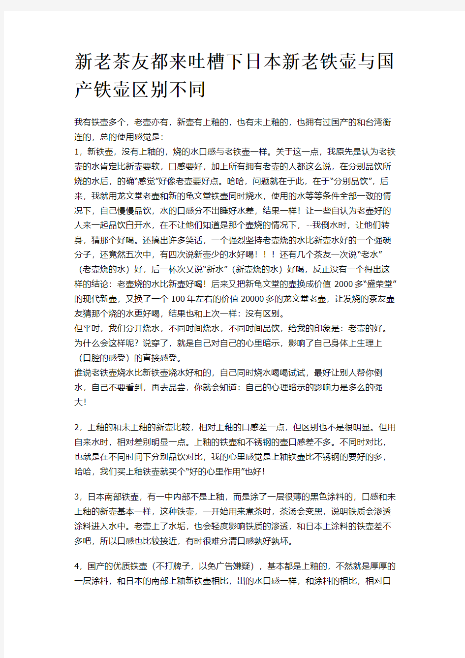 新老茶友都来吐槽下日本新老铁壶与国产铁壶区别不同