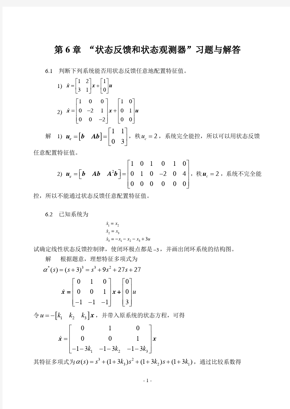 现代控制理论 东北大学高立群 清华大学出版社 第6章