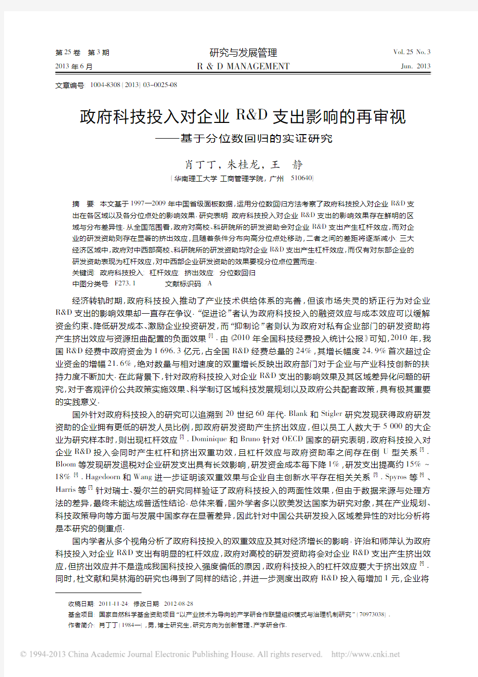 政府科技投入对企业R_D支出影响_省略_再审视_基于分位数回归的实证研究_肖丁丁