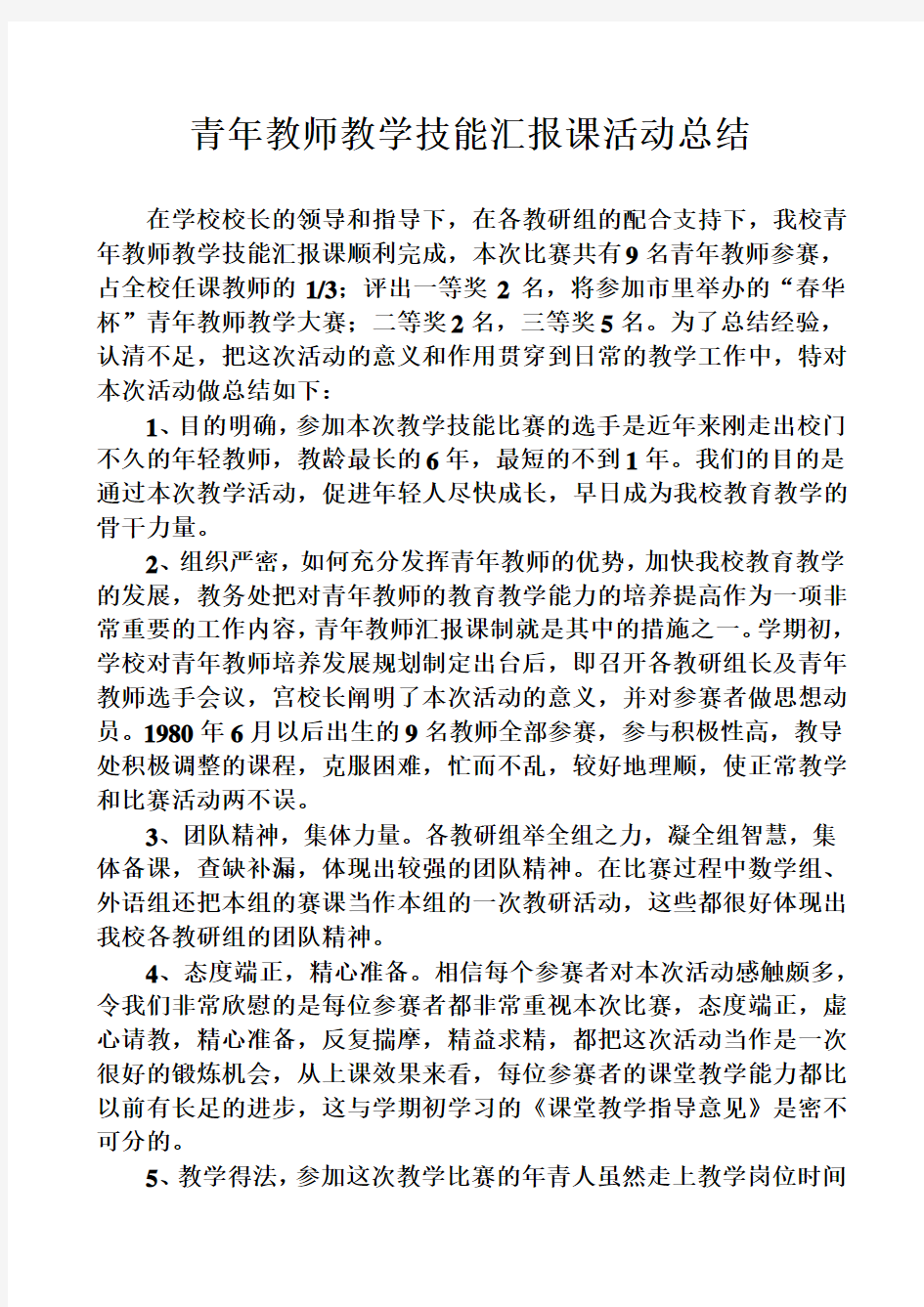 青年教师教学技能汇报课活动总结