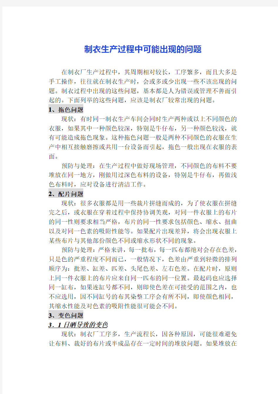 制衣生产过程中可能出现的问题