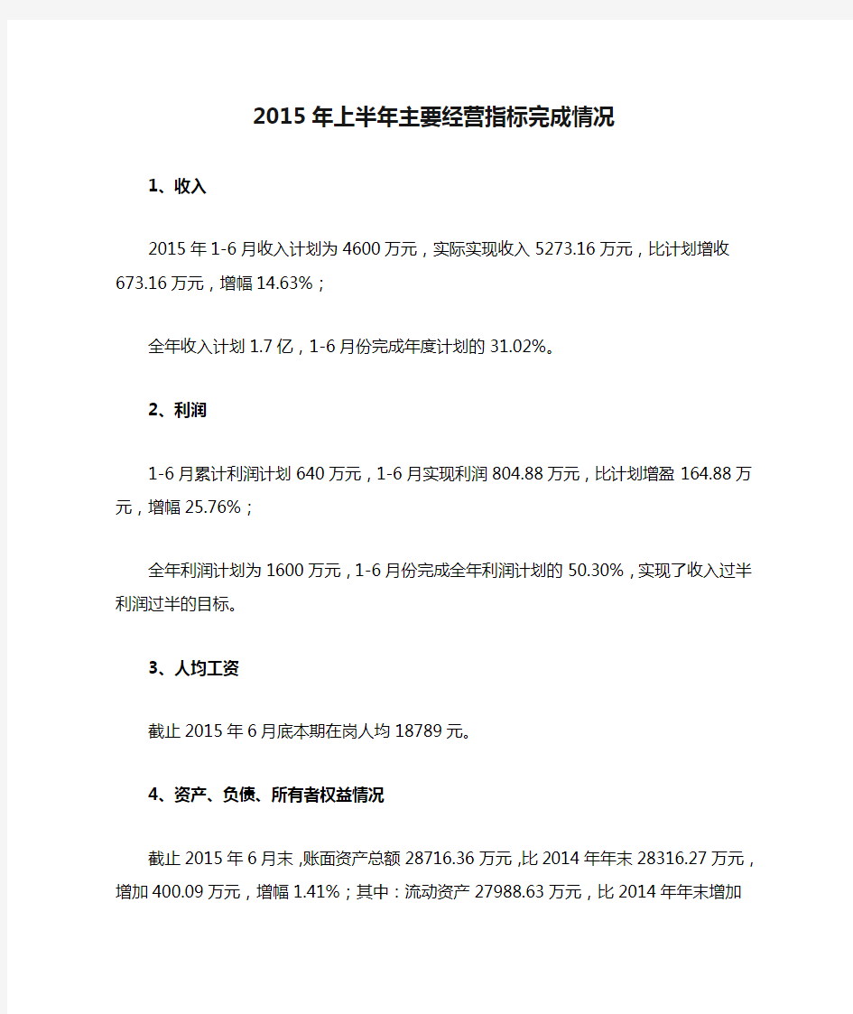 2015年上半年主要经营指标完成情况