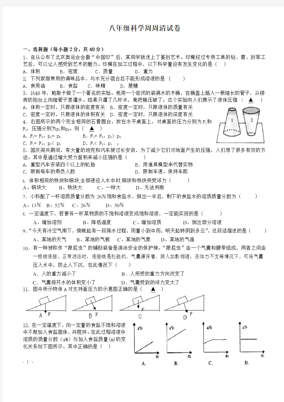 八年级科学周周清试卷