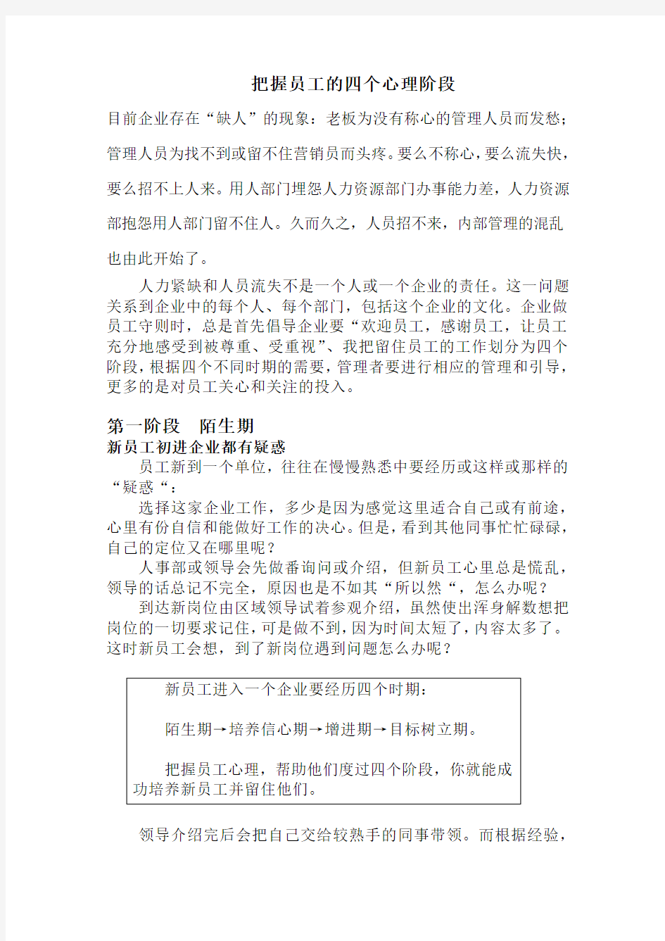 把握新员工的四个心理阶段