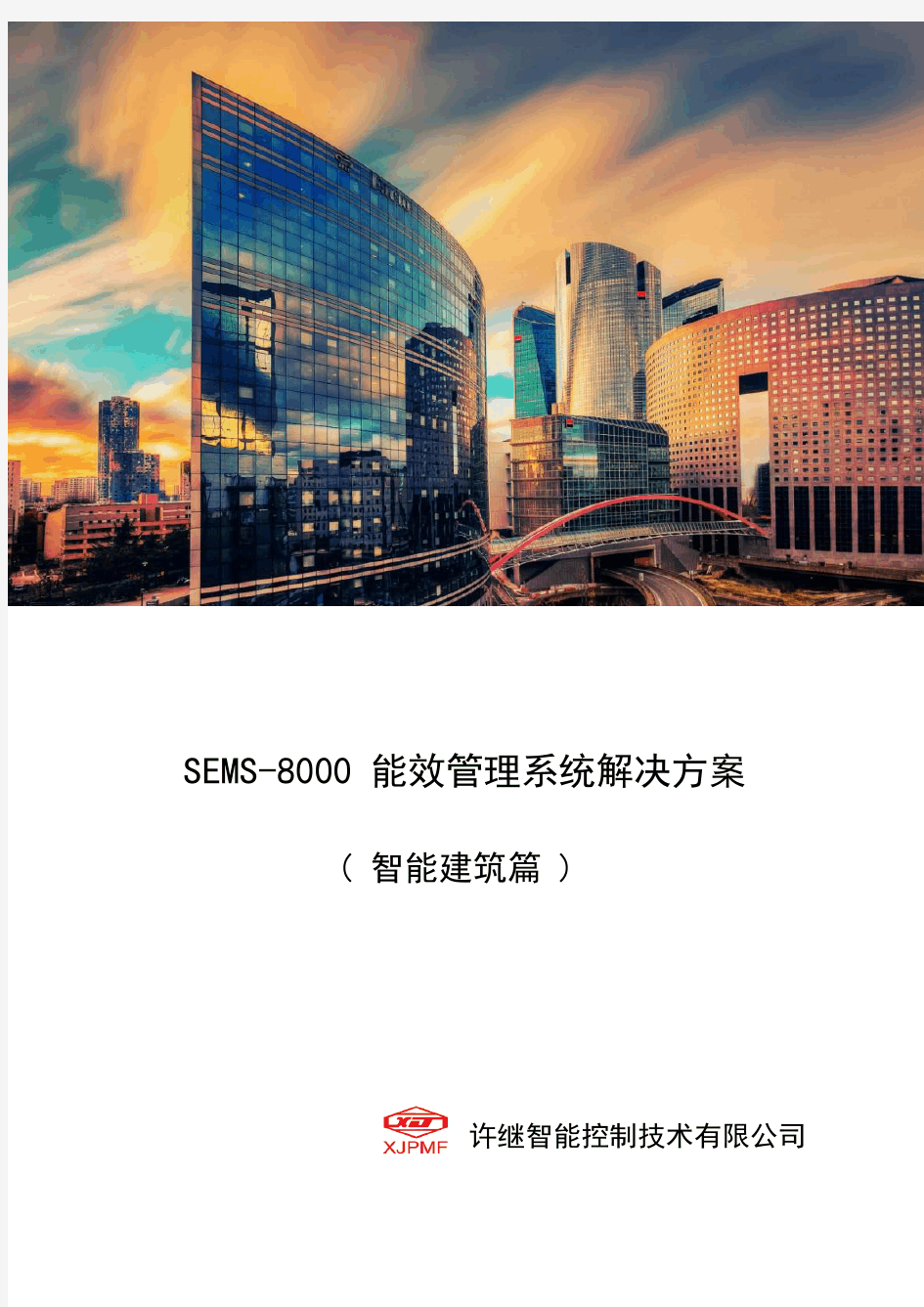 SEMS-8000能效管理系统