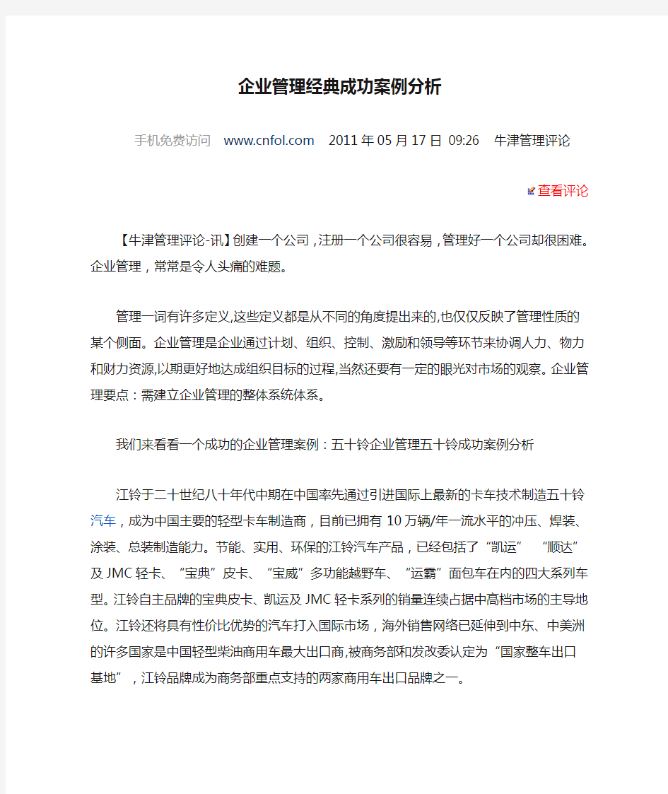 企业管理经典成功案例分析