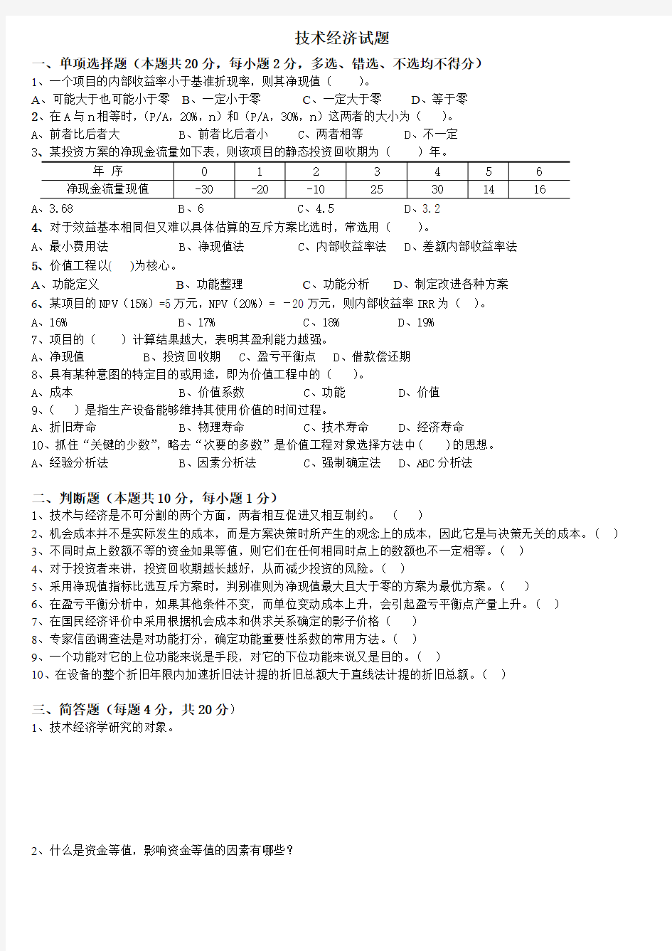 工程技术经济学试题及答案(4_)