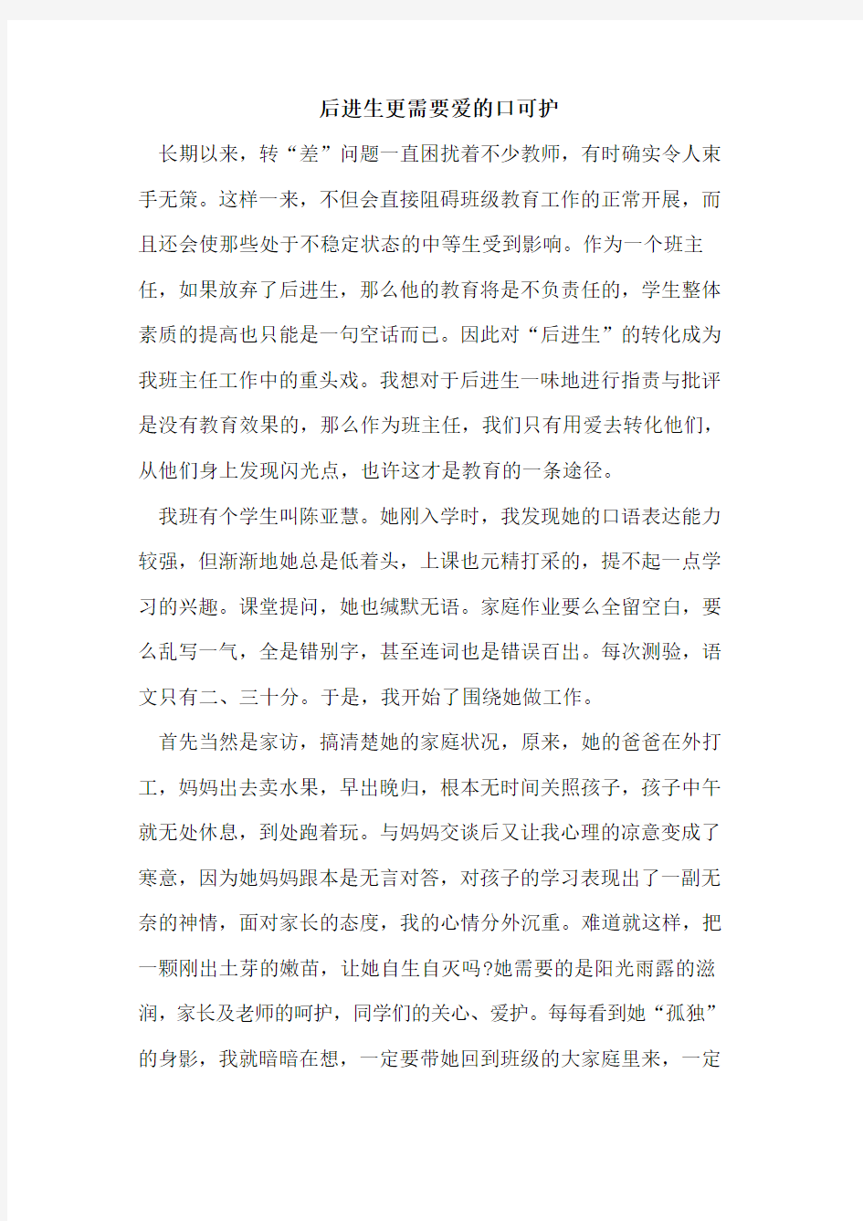 后进生更需要爱口可护