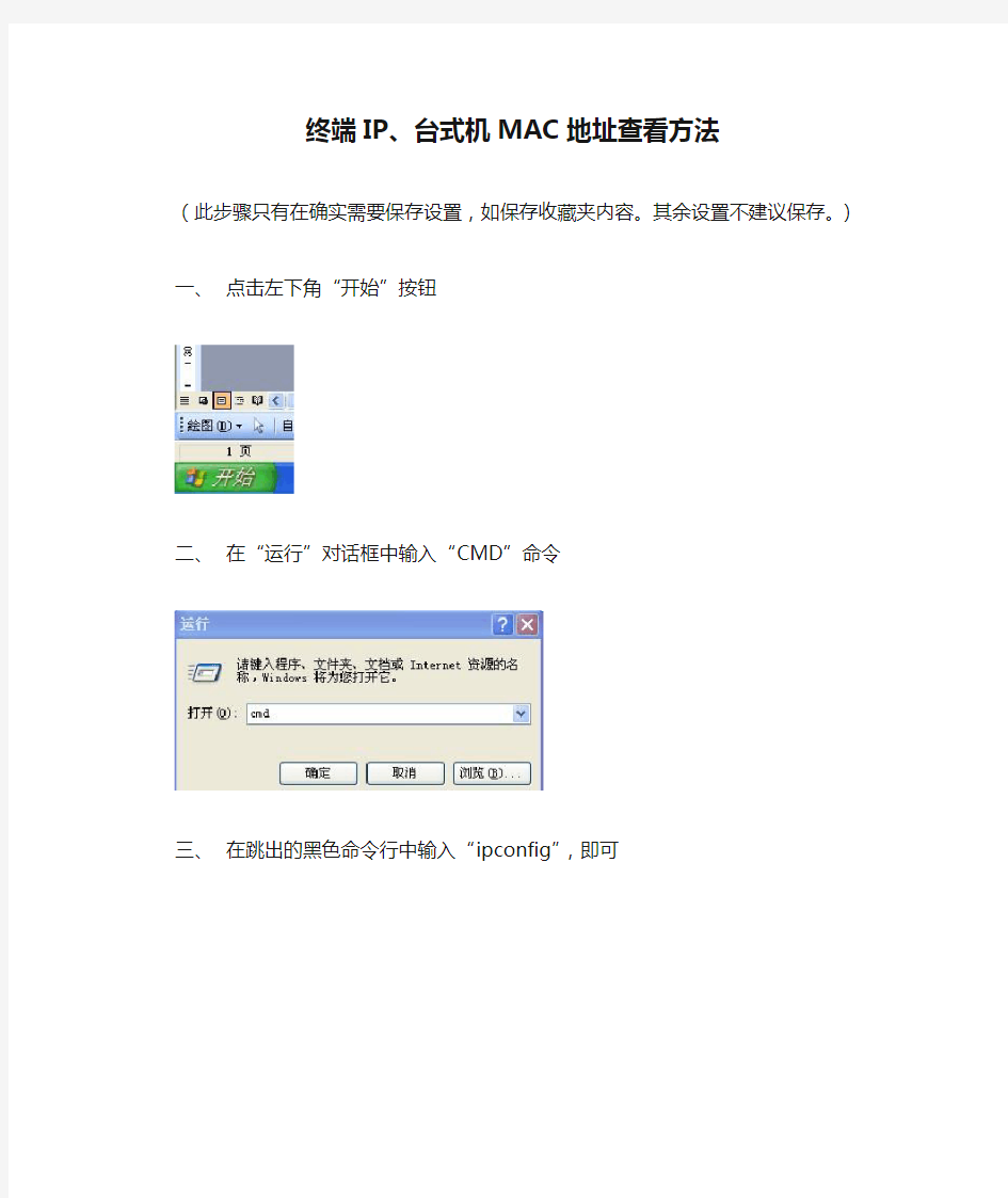 终端IP、台式机MAC地址查看方法