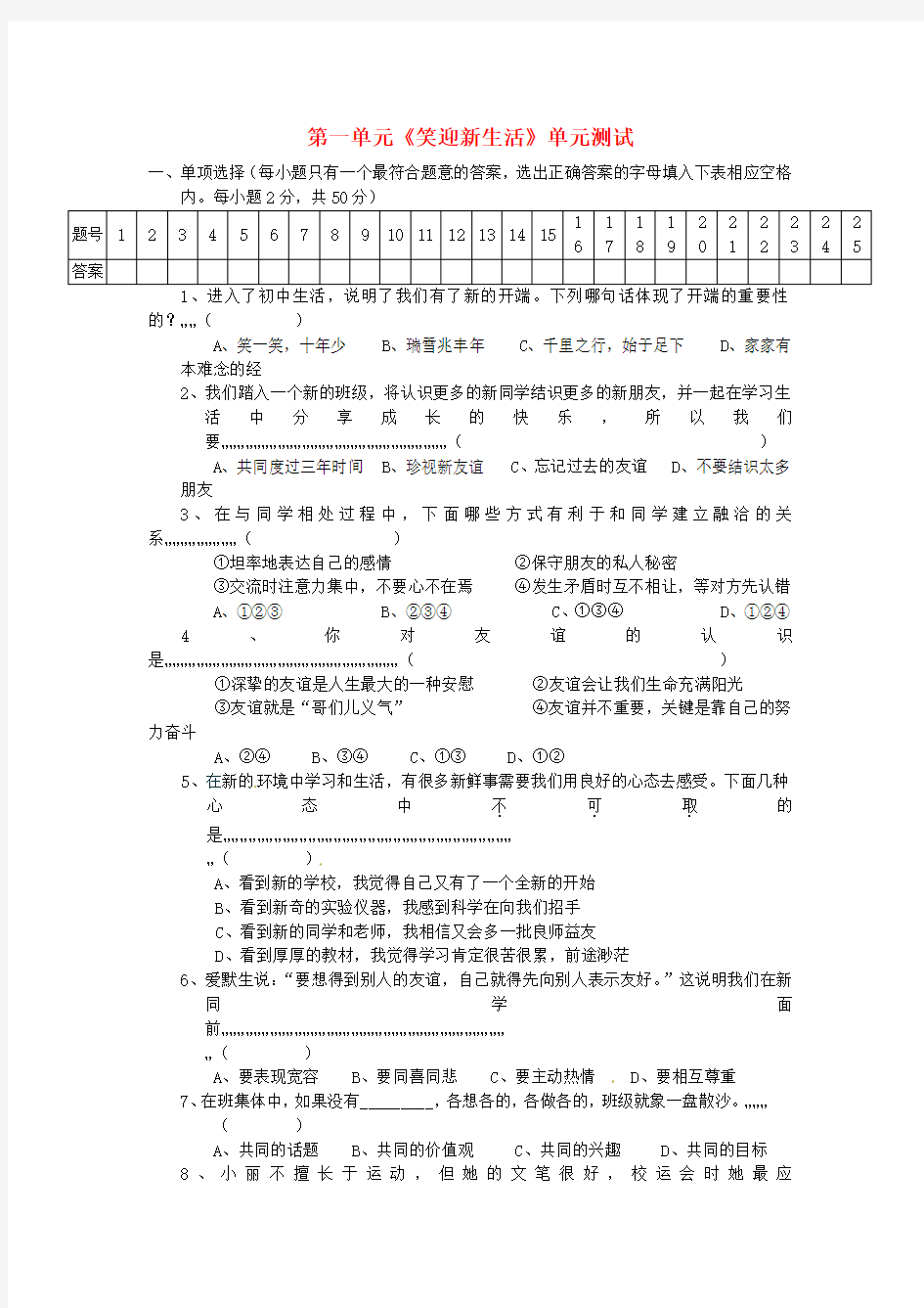 七年级政治上册 第一单元《笑迎新生活》单元测试1 人教新课标版