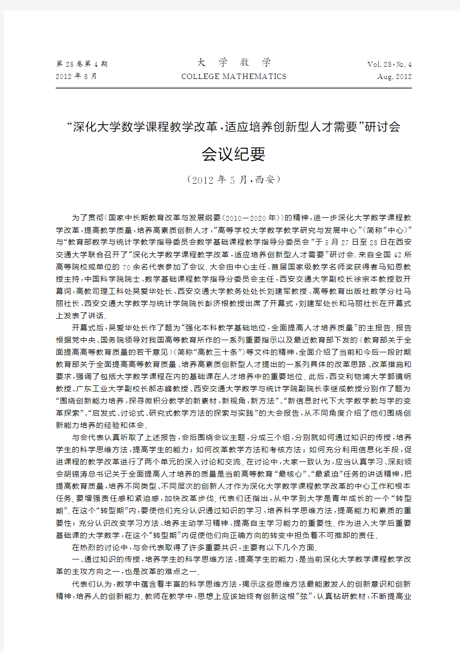 深化大学数学课程教学改革适应省略养创新型人才需要研讨会会议纪要b80