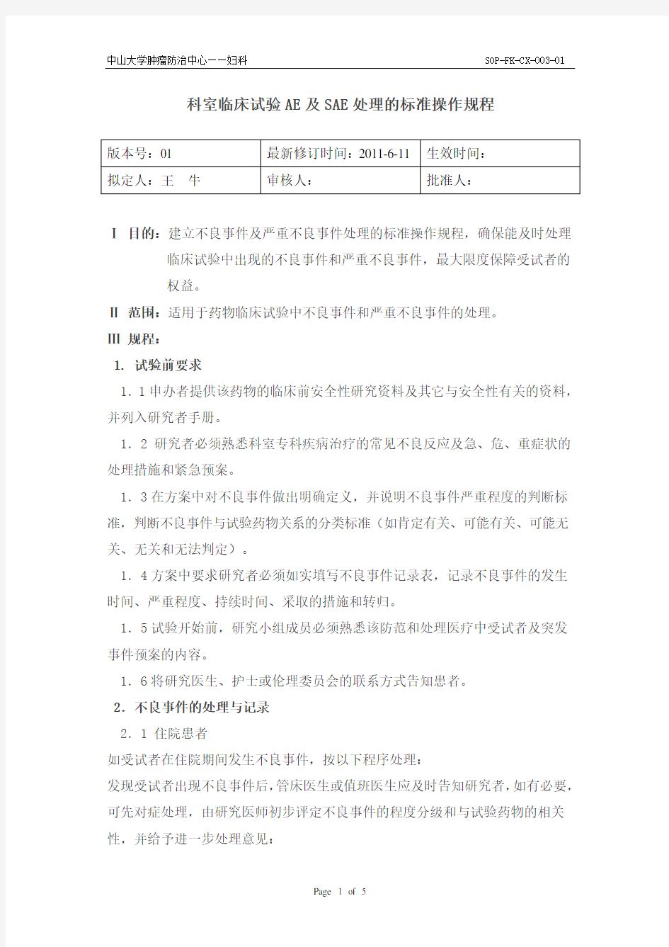 科室临床试验AE及SAE处理的标准操作规程