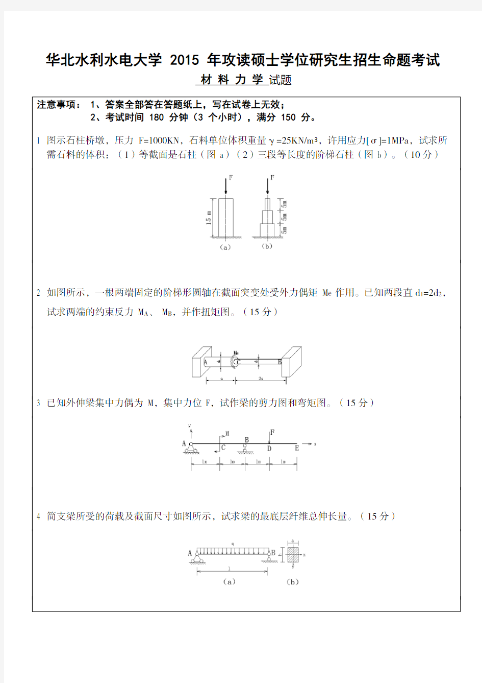 华北水利水电大学2015年《材料力学》考研真题及答案