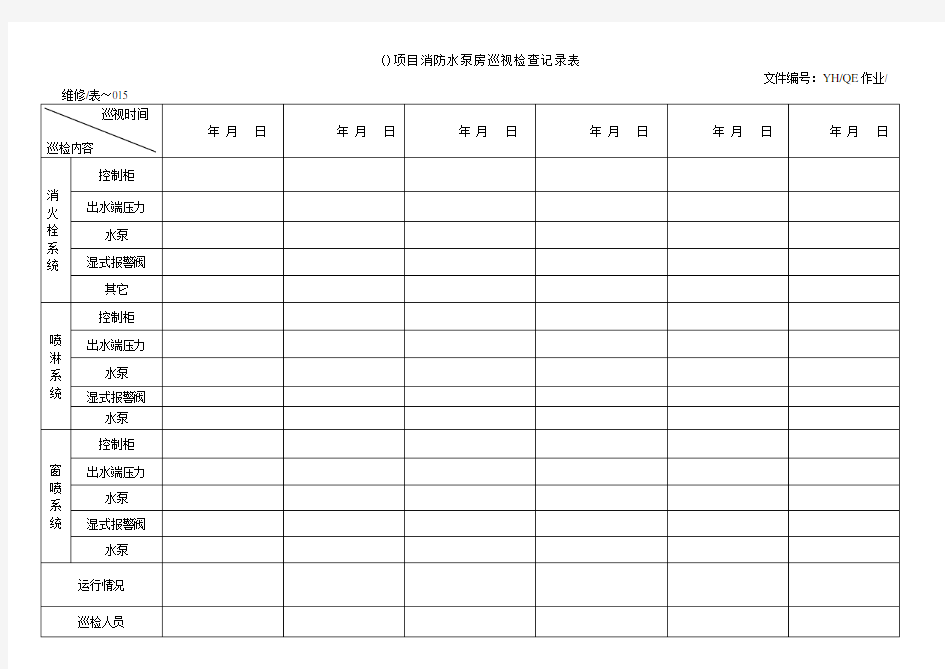 消防水泵房,巡视检查记录表(15)