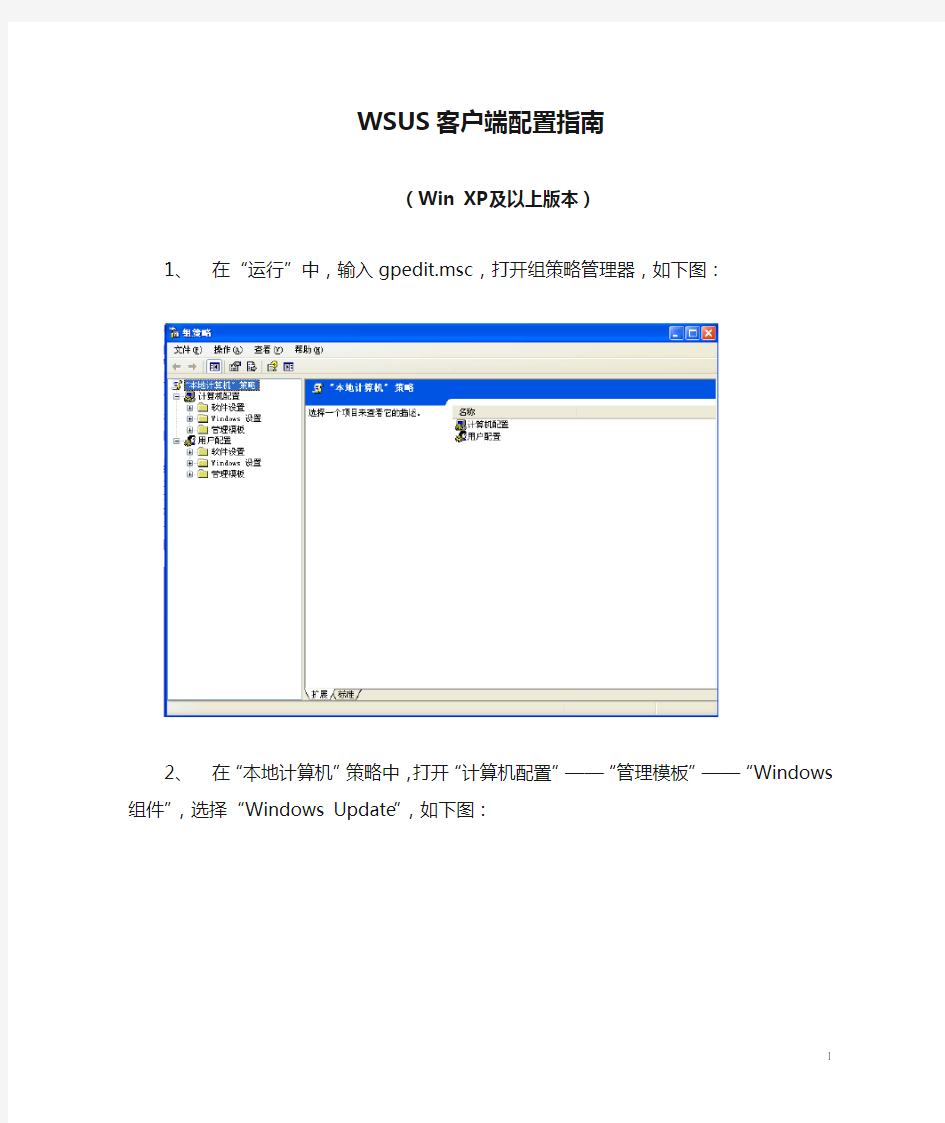 WSUS客户端配置指南(winxp)