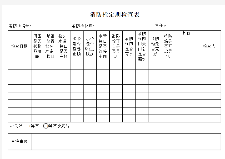 消防栓定期检查表