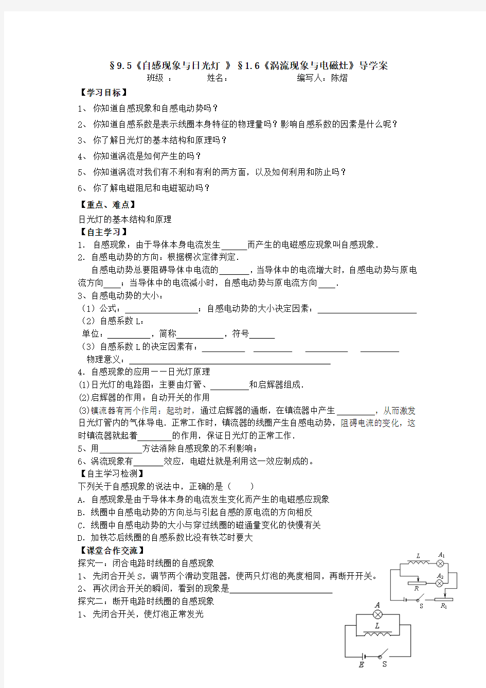 §9.5《自感现象与日光灯 》§1.6《涡流现象与电磁灶》导学案