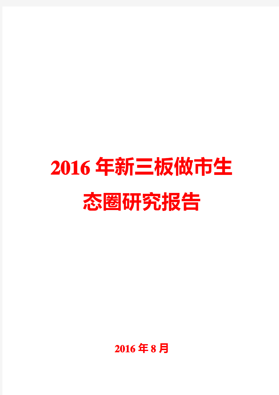 2016年新三板做市生态圈研究报告