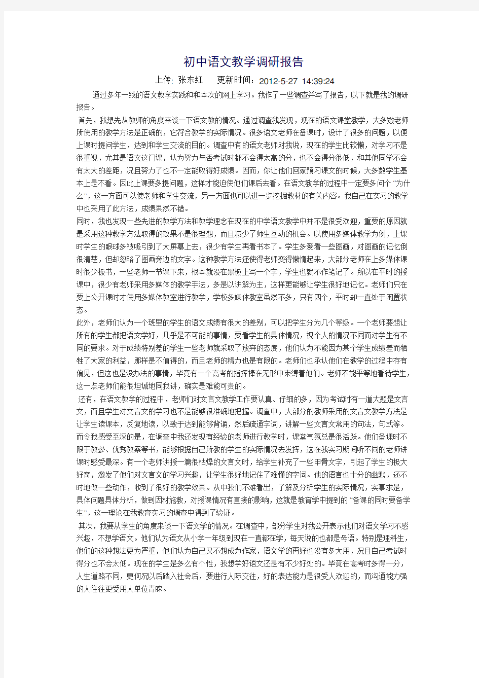 初中语文教学调研报告