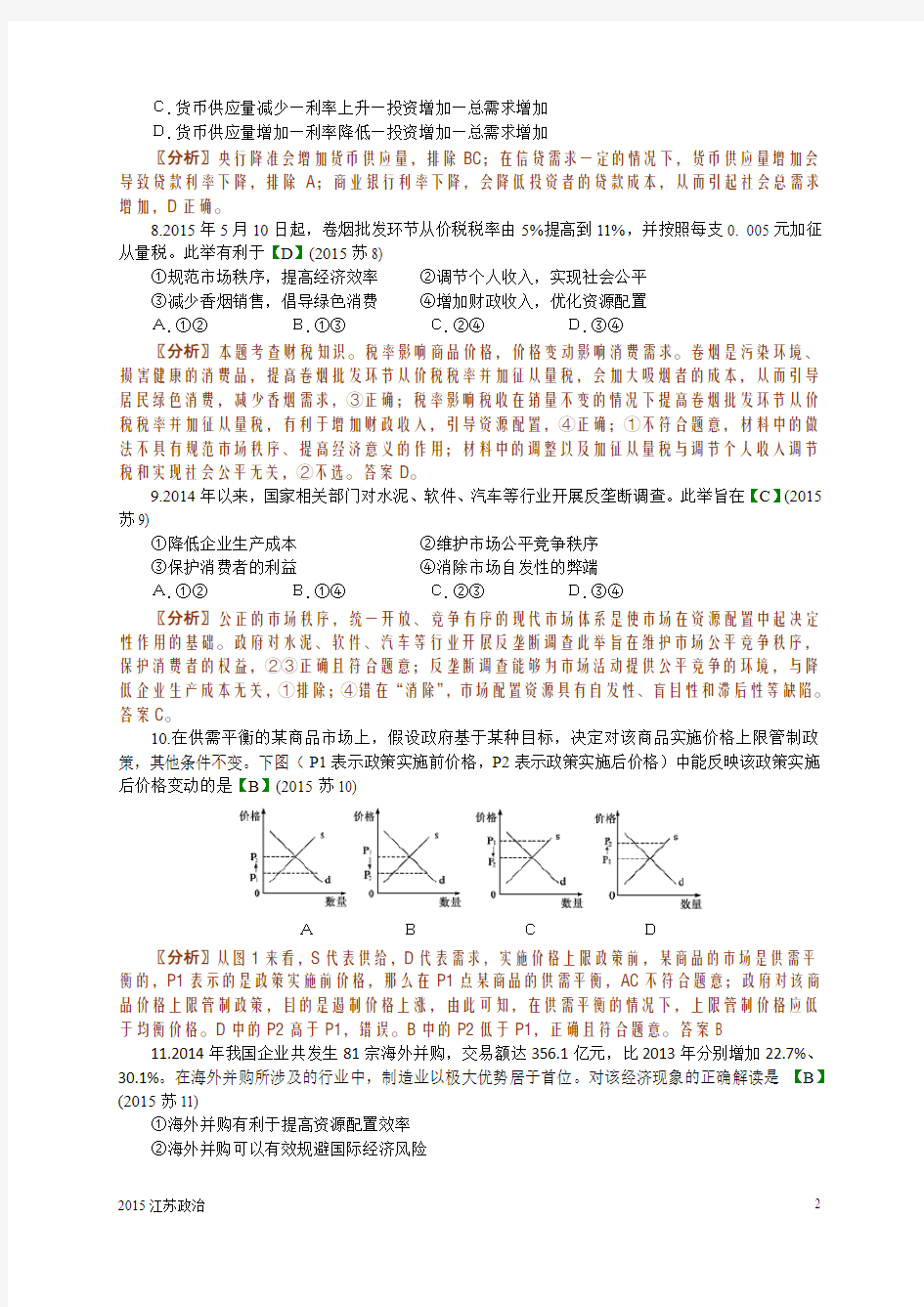 2015江苏政治,规范、详细解析