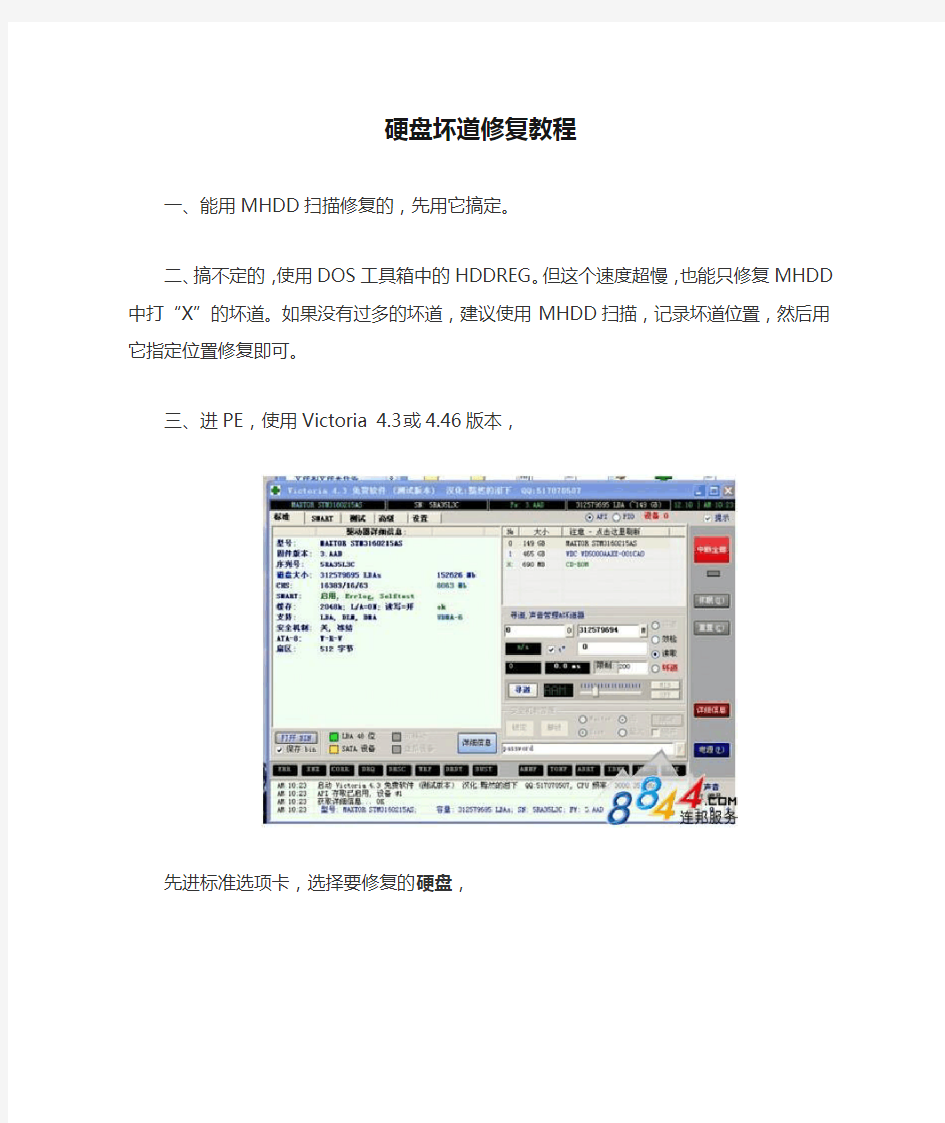 硬盘坏道修复教程