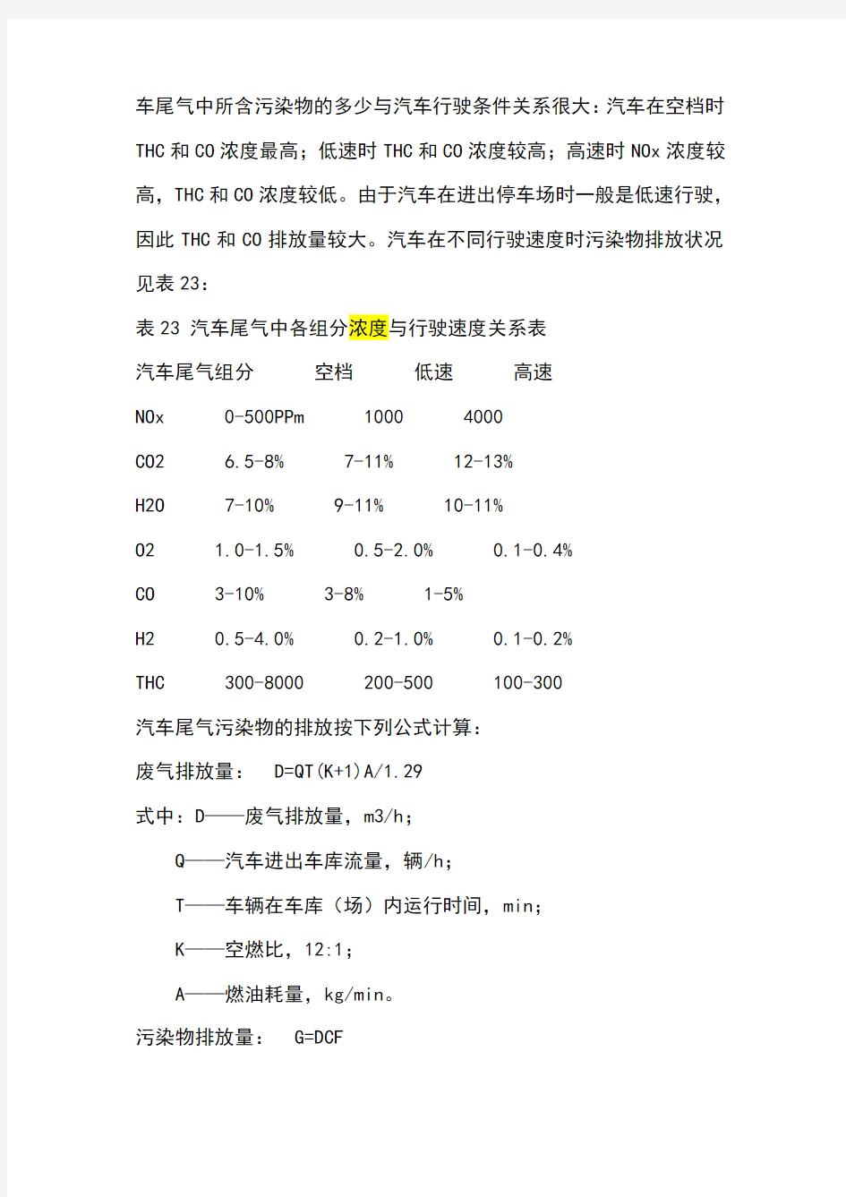 汽车尾气污染物排放计算