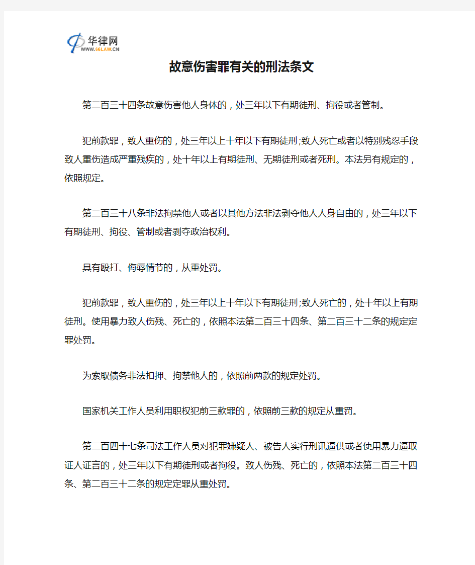 故意伤害罪有关的刑法条文