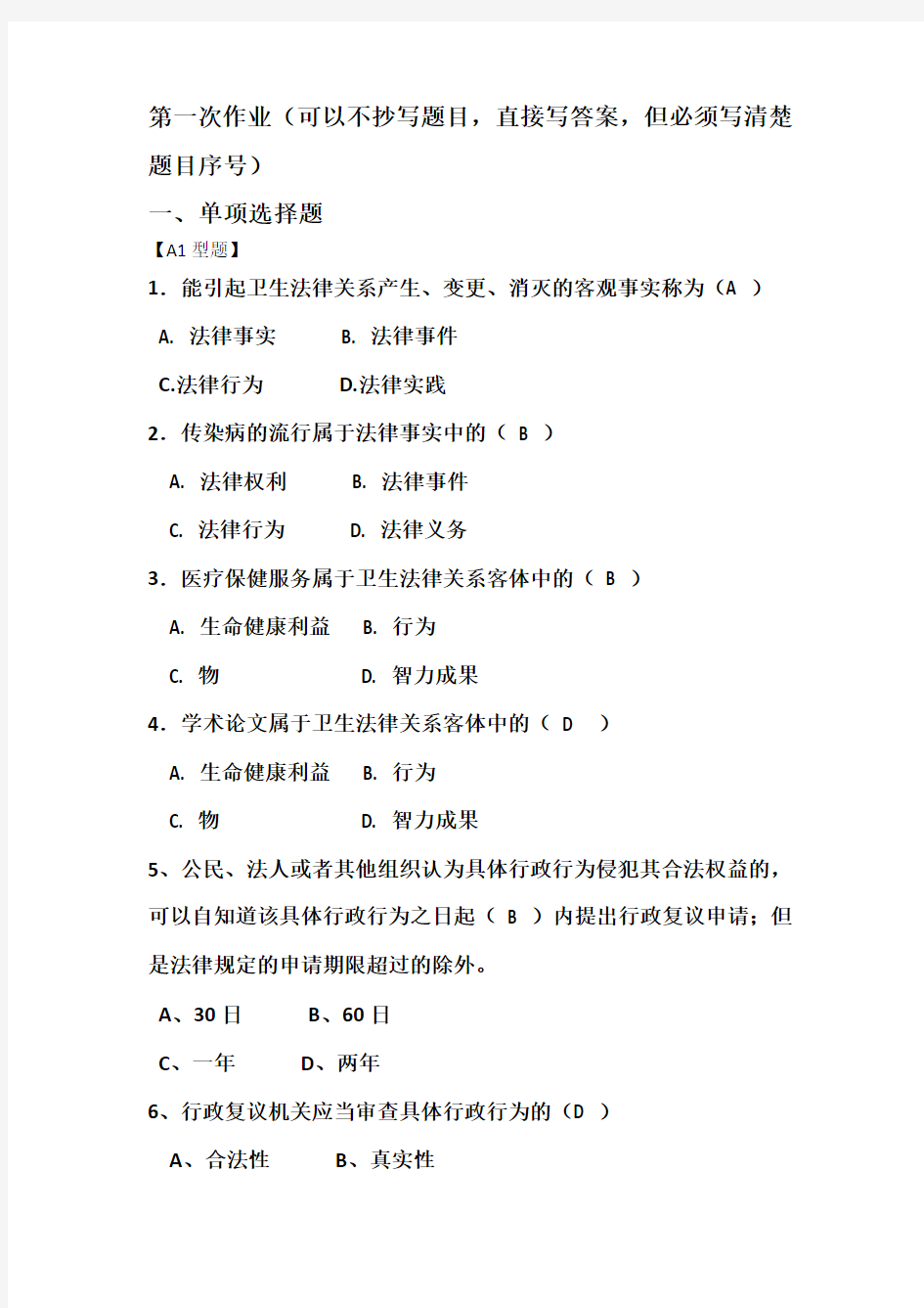 遵义医学院,预防医学专业,卫生法学,第一次作业