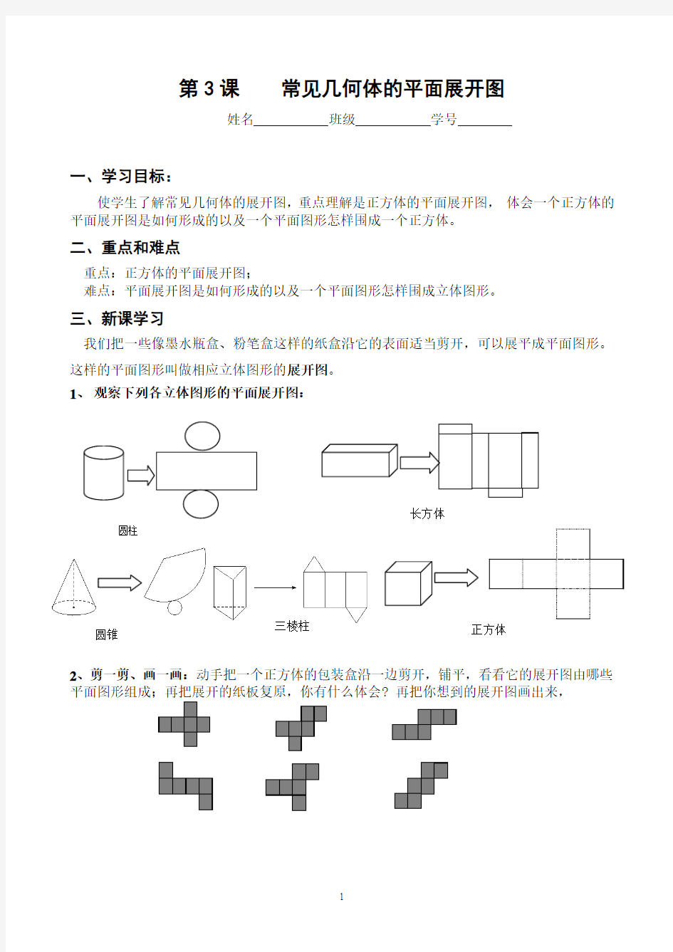 第3课  常见几何体的平面展开图