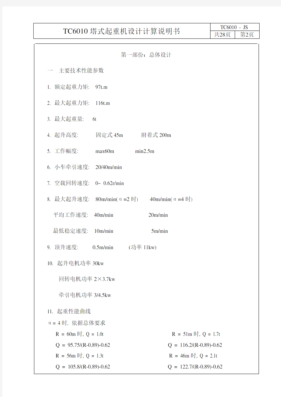 TC6010塔式起重机设计计算书