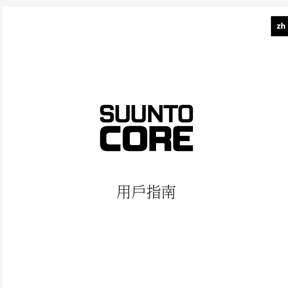 松拓Suunto_Core系列中文正版说明书