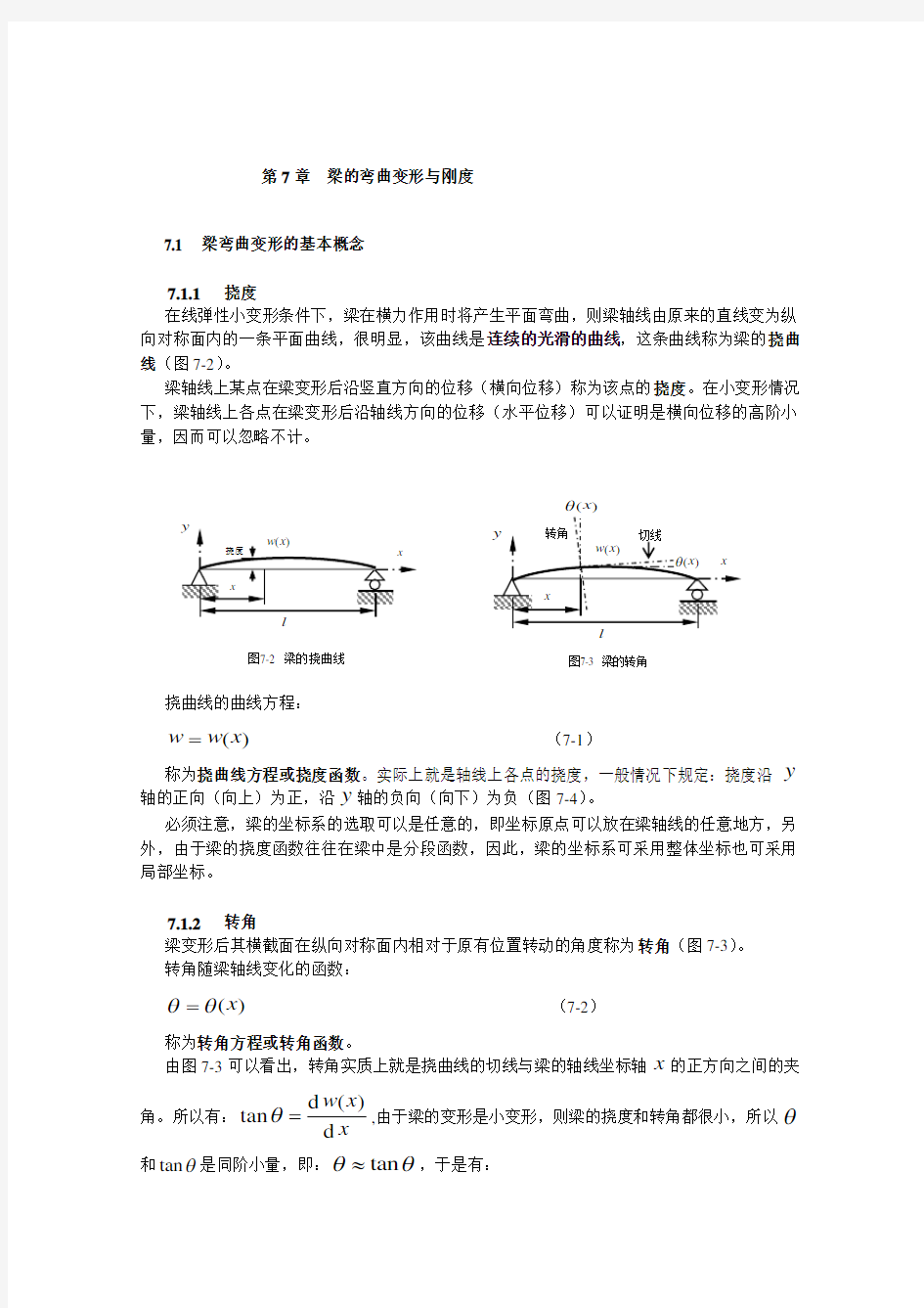 第7章_梁的弯曲变形