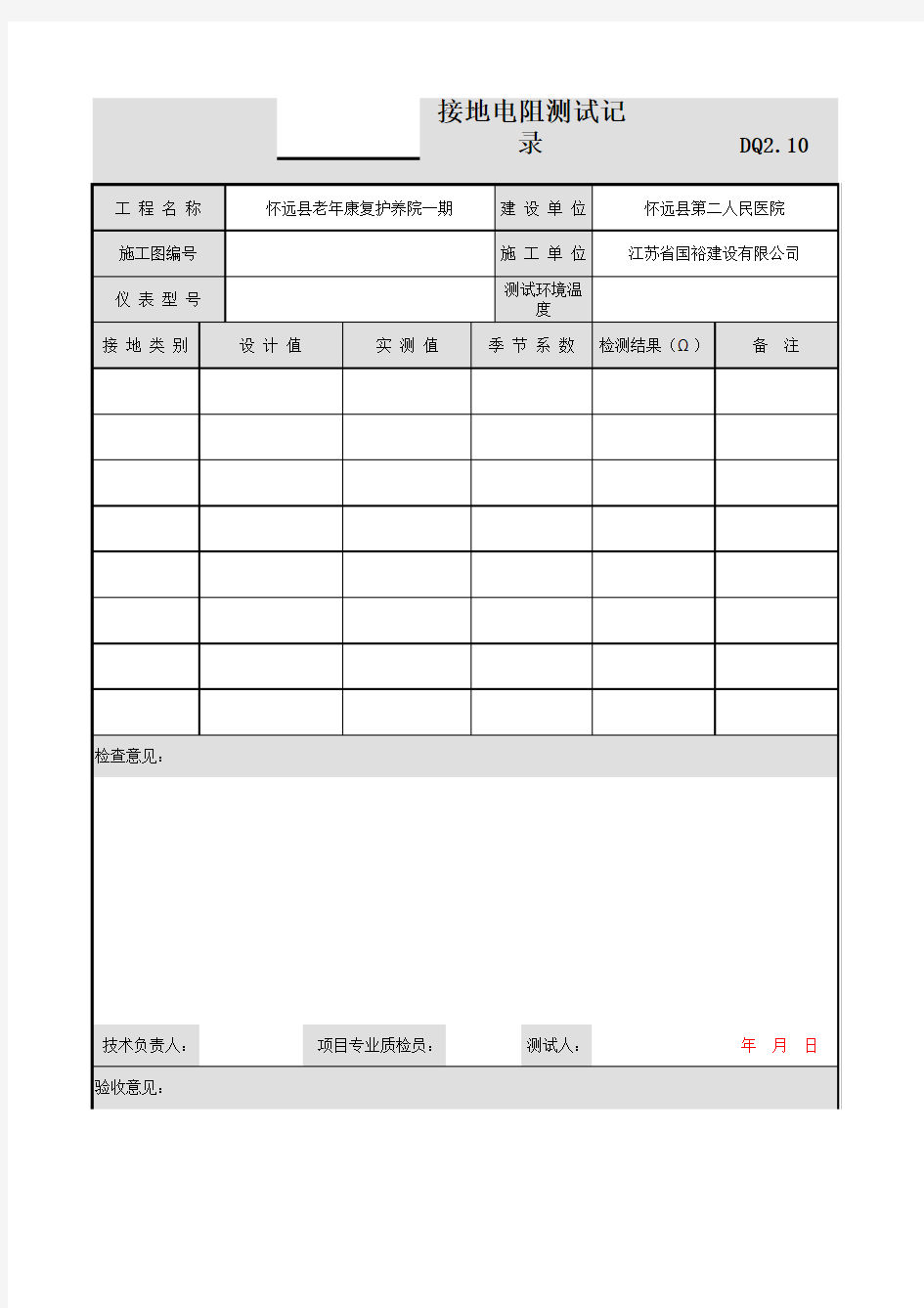 001-DQ2_10_接地电阻测试记录