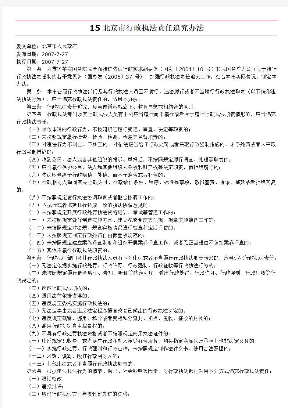 15北京市行政执法责任追究办法