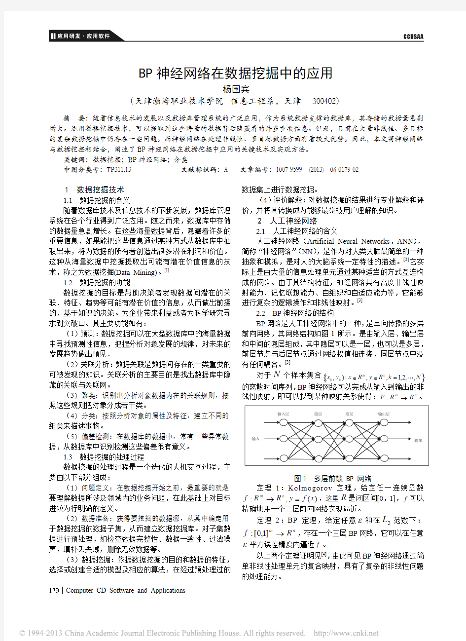 BP神经网络在数据挖掘中的应用_杨国宾