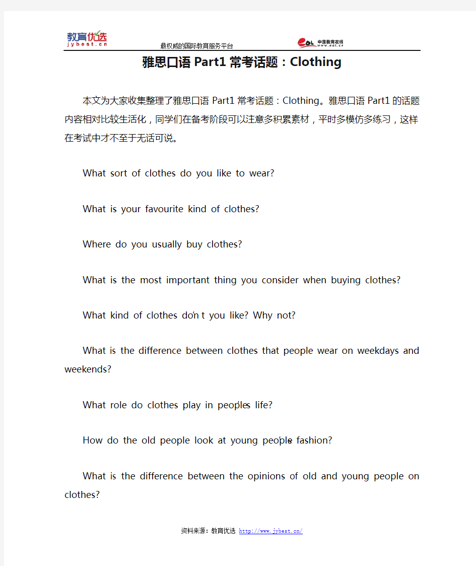 雅思口语Part1常考话题：Clothing