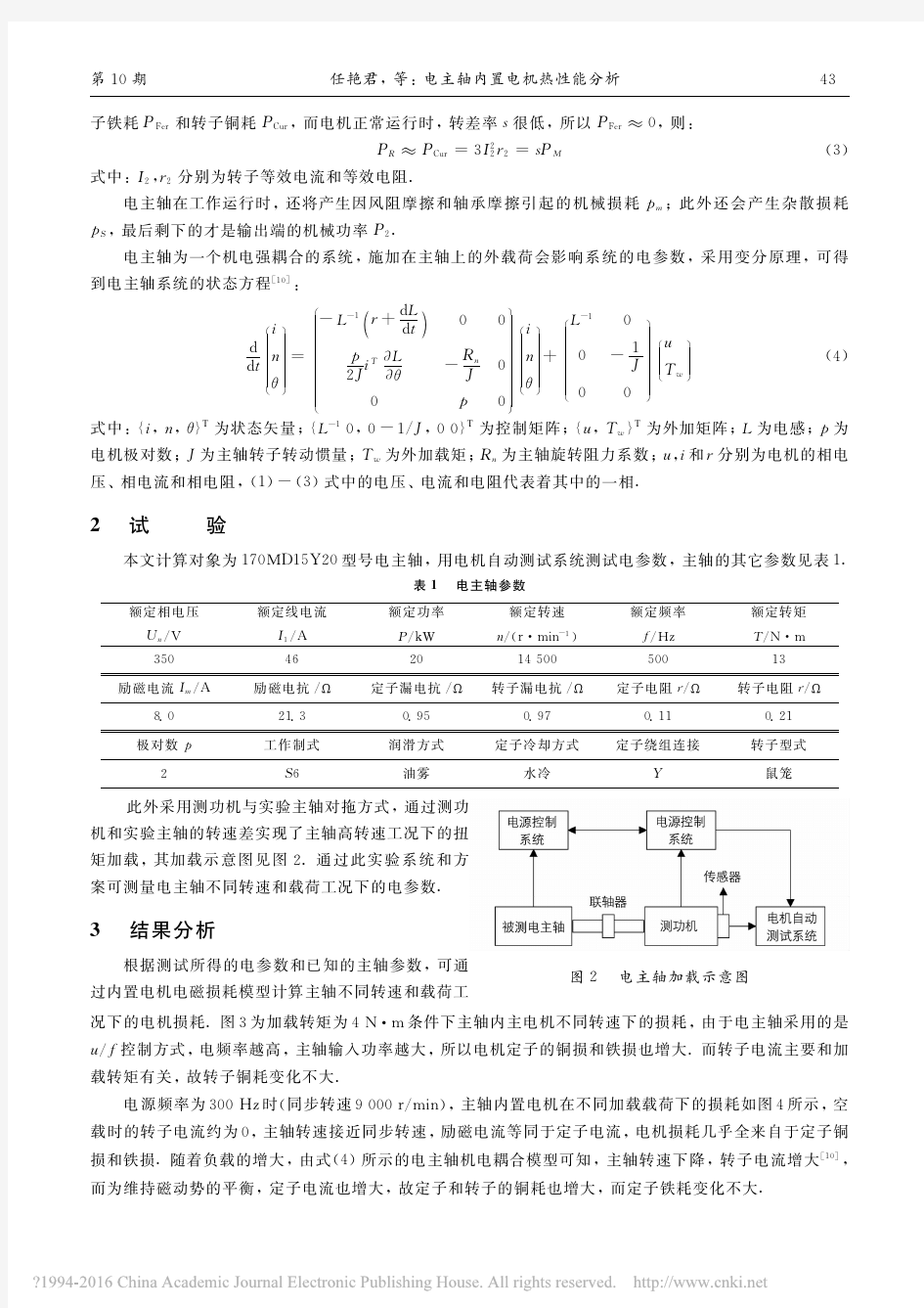 电主轴内置电机热性能分析