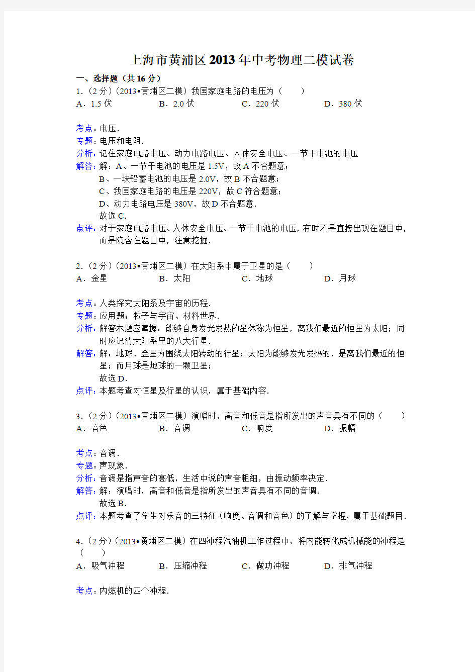 【解析版】上海市黄浦区2013年中考物理二模试卷